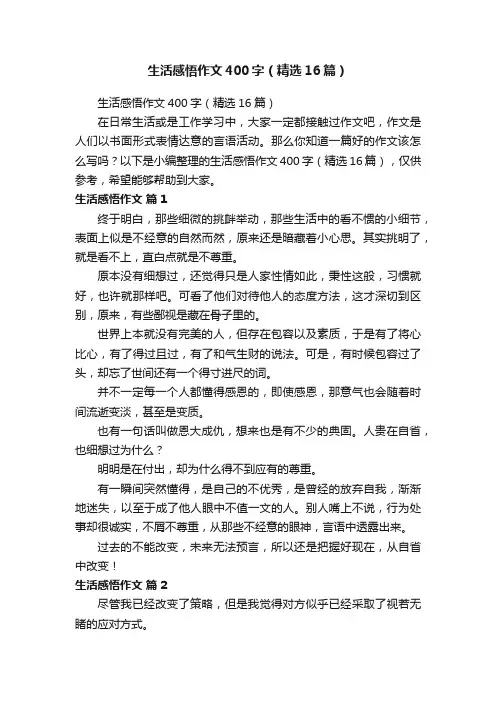 生活感悟作文400字（精选16篇）