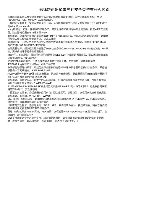 无线路由器加密三种安全类型有什么区别