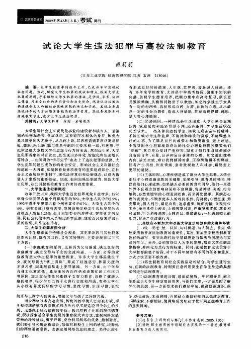 试论大学生违法犯罪与高校法制教育
