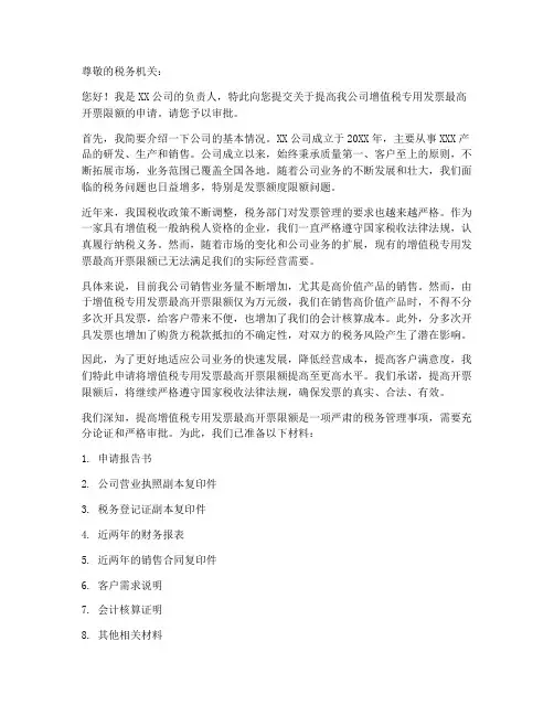 发票额度限额申请书模板