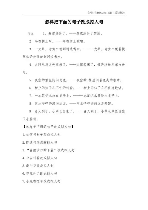 怎样把下面的句子改成拟人句