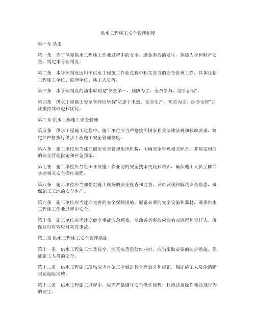 供水工程施工安全管理制度