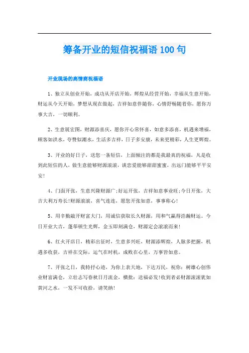 筹备开业的短信祝福语100句