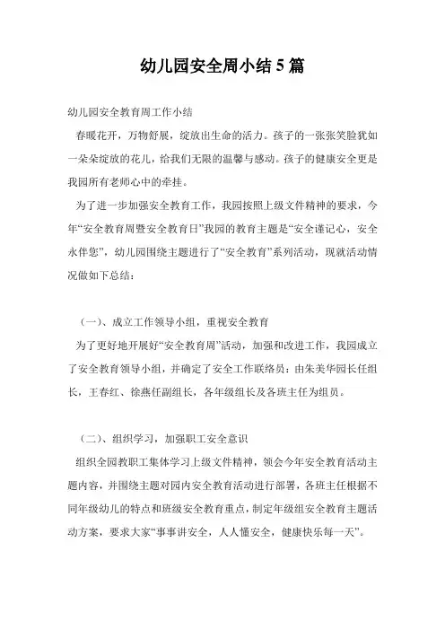 幼儿园安全周小结5篇