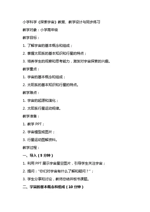 小学科学《探索宇宙》教案、教学设计与同步练习
