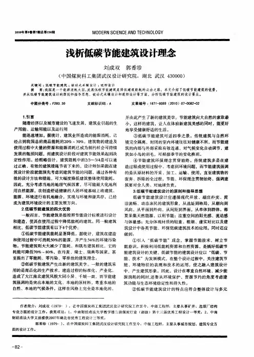 浅析低碳节能建筑设计理念