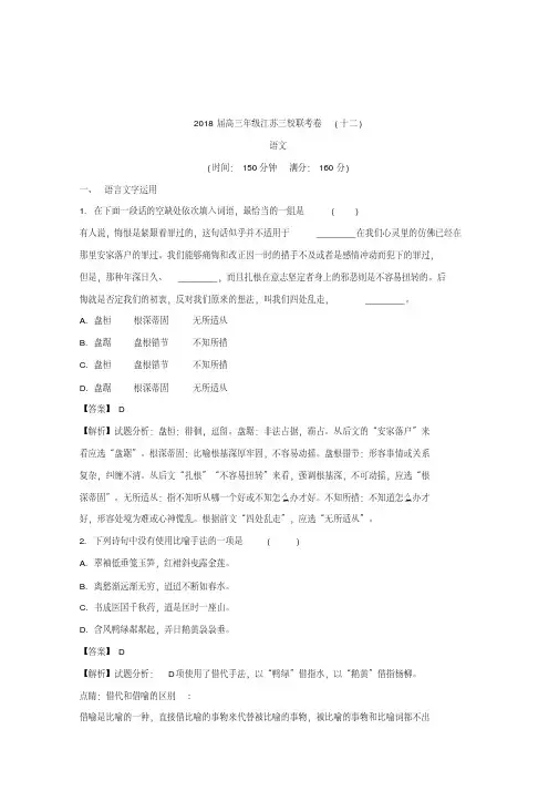 江苏省前黄中学、姜堰中学、溧阳中学三校2018届高三下学期名校联考卷(十二)语文试题含解析