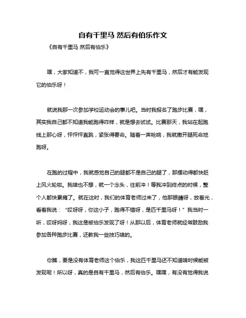 自有千里马 然后有伯乐作文