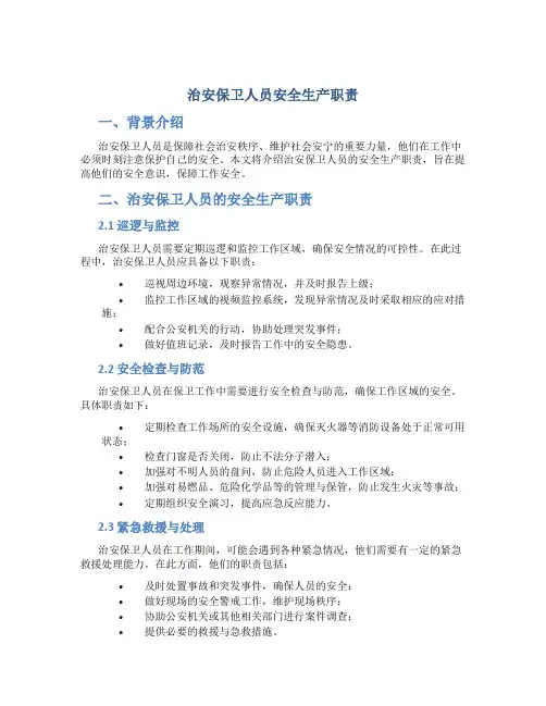 治安保卫人员安全生产职责