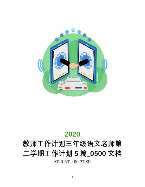 教师工作计划2020三年级语文老师第二学期工作计划5篇_0500文档