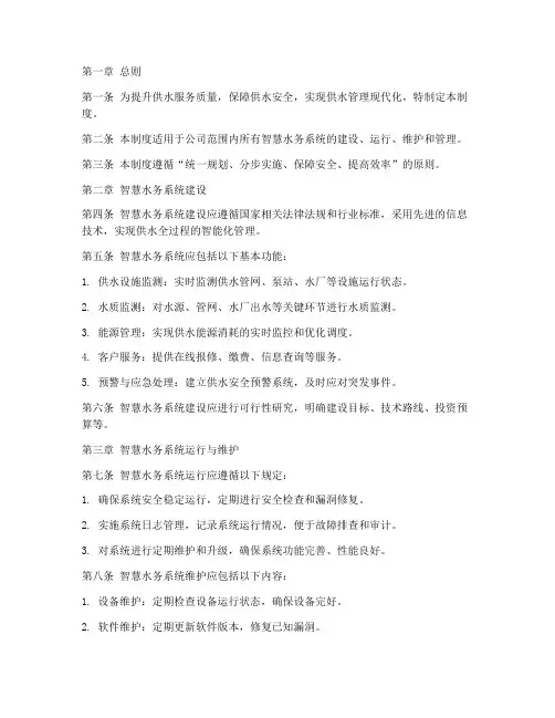 供水公司智慧水务管理制度