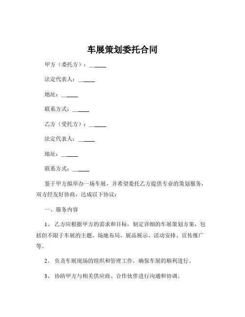 车展策划委托合同