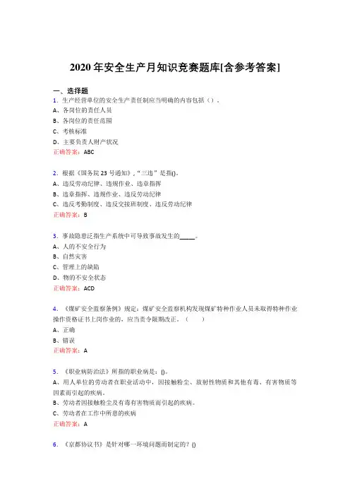 新版精编2020年安全生产月知识竞赛考核题库完整版(含答案)