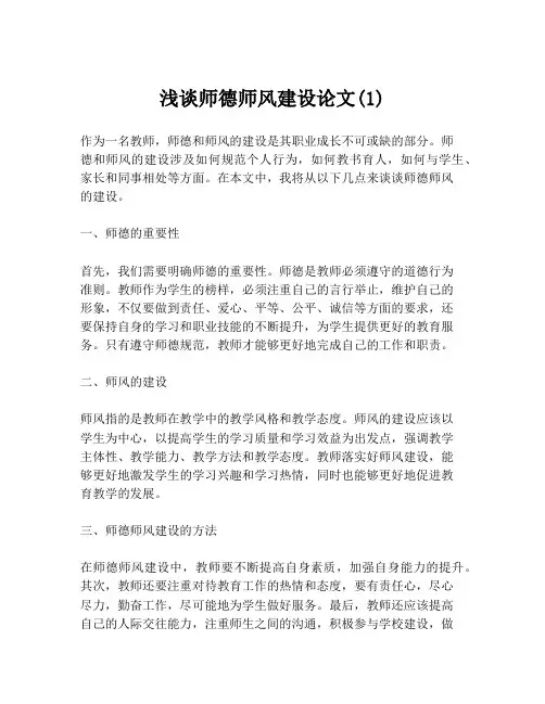 浅谈师德师风建设论文(1)