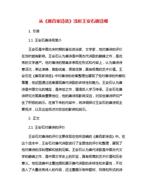 从《唐百家诗选》浅析王安石唐诗观