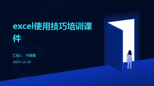 Excel使用技巧培训课件