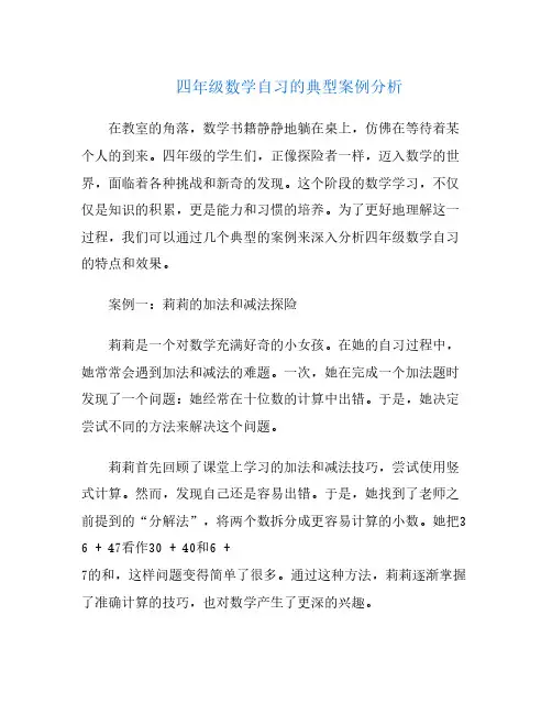 四年级数学自习的典型案例分析