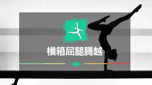 《横箱屈腿腾越》课件
