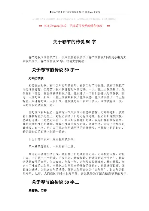【精品文档】关于春节的传说50字-精选word文档 (2页)