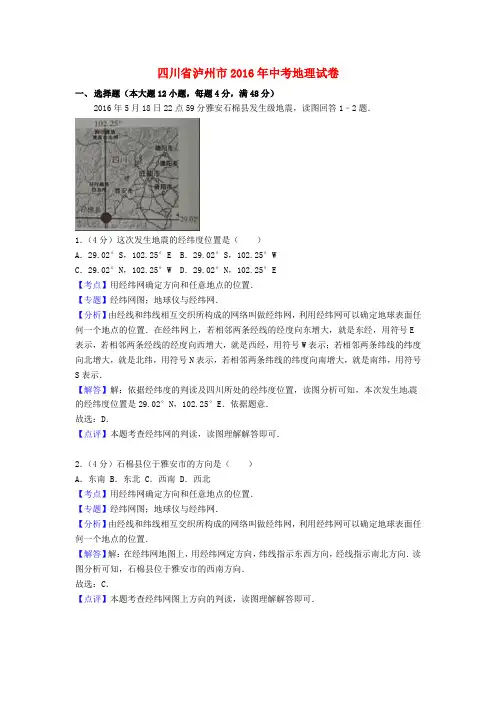 四川省泸州市中考地理真题试题含解析