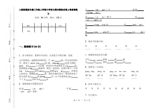 人教版摸底专题三年级上学期小学语文期末模拟试卷A卷套卷练习