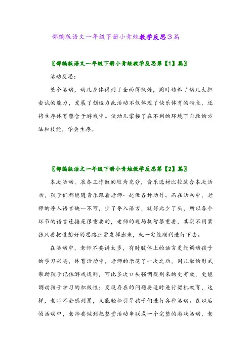 部编版语文一年级下册小青蛙教学反思3篇