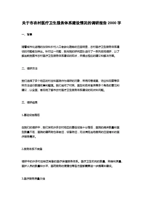 关于市农村医疗卫生服务体系建设情况的调研报告