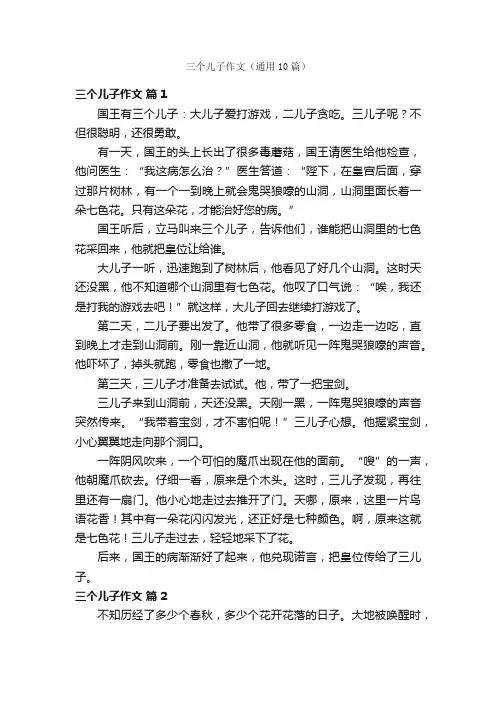 三个儿子作文（通用10篇）