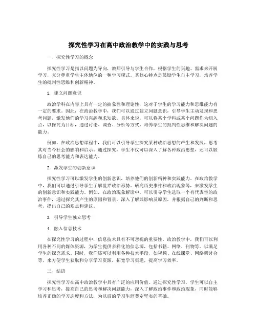 探究性学习在高中政治教学中的实践与思考