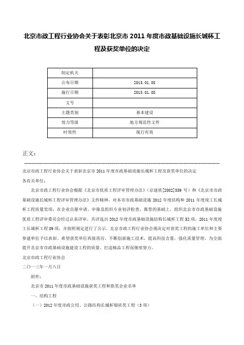 北京市政工程行业协会关于表彰北京市2011年度市政基础设施长城杯工程及获奖单位的决定-