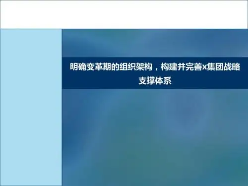 明确变革期的组织架构,构建并完善x集团战略支撑体系-PPT精选文档