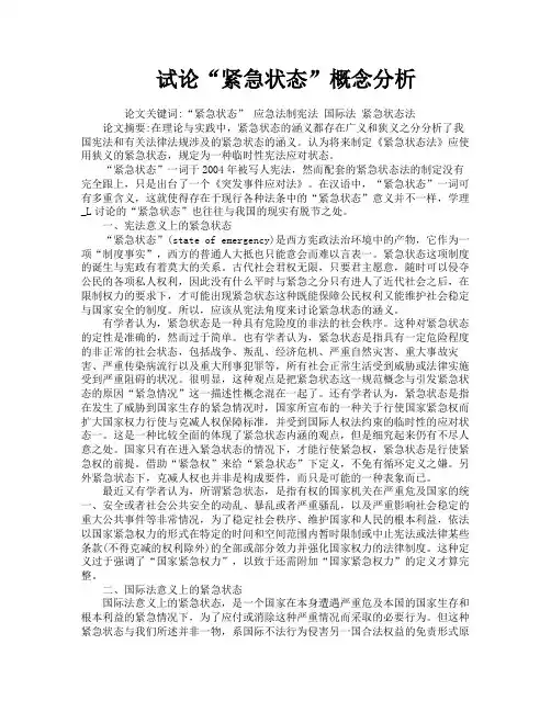 试论“紧急状态”概念分析
