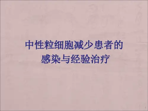 中心粒细胞减少患者的感染与经验治疗ppt课件