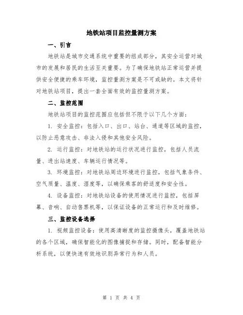 地铁站项目监控量测方案