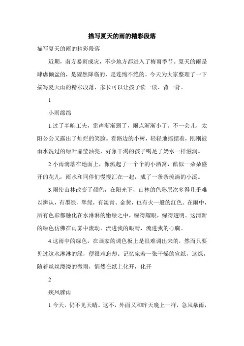 描写夏天的雨的精彩段落