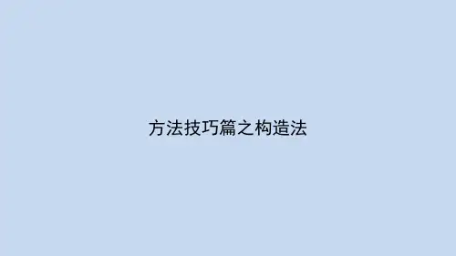 解题技巧篇第六讲：构造法解题中的应用课件--名师微课堂