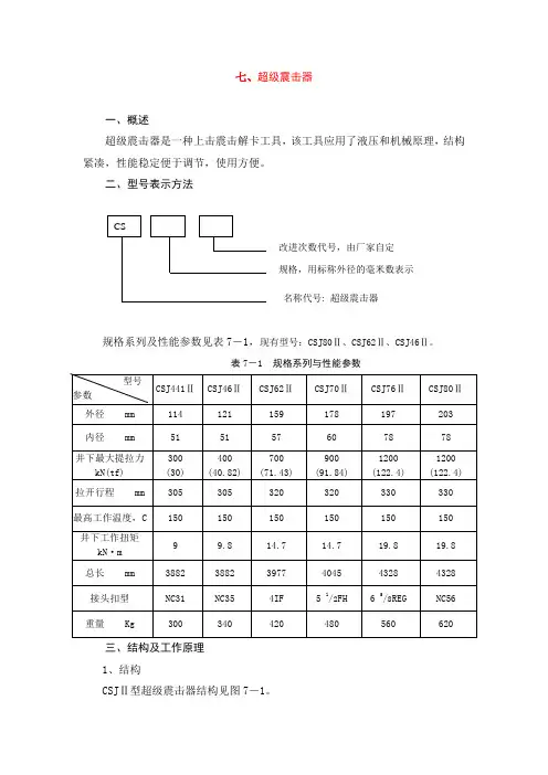 大修井打捞工具技术-07--超级震击器
