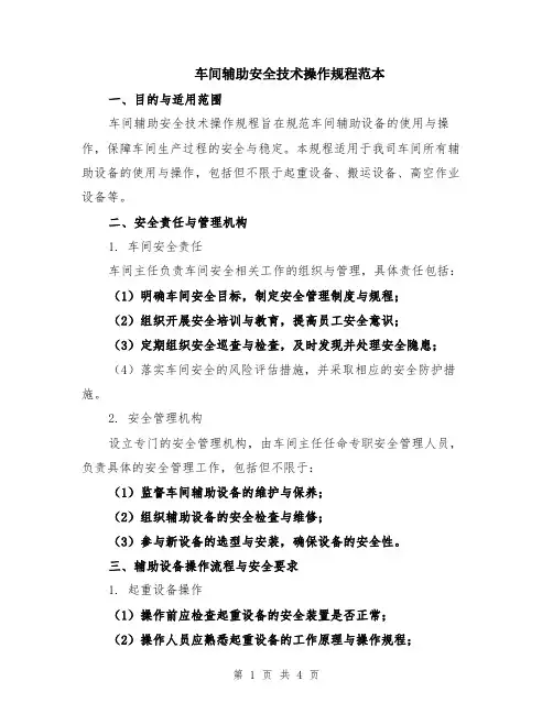 车间辅助安全技术操作规程范本