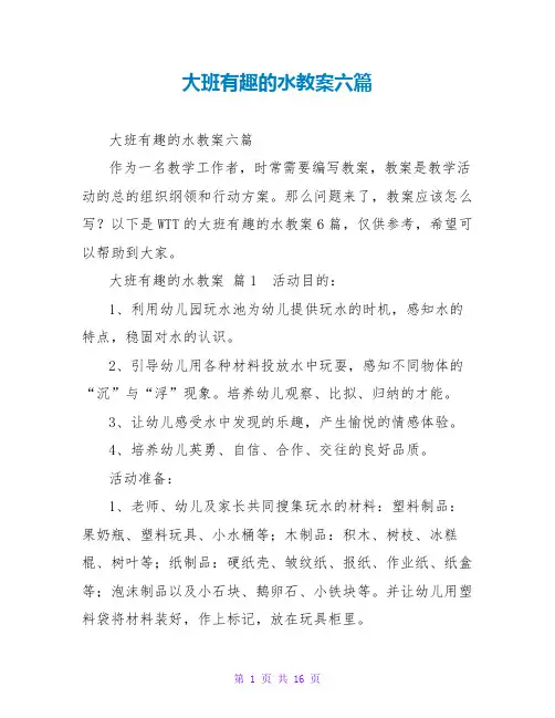 大班有趣的水教案六篇