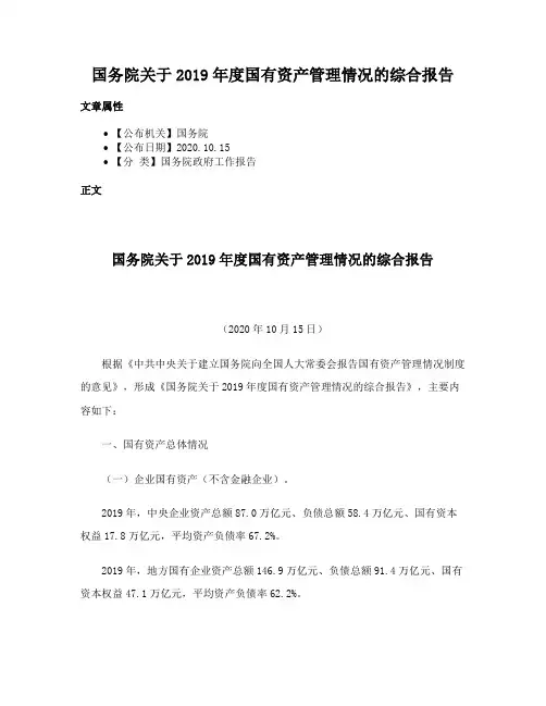 国务院关于2019年度国有资产管理情况的综合报告