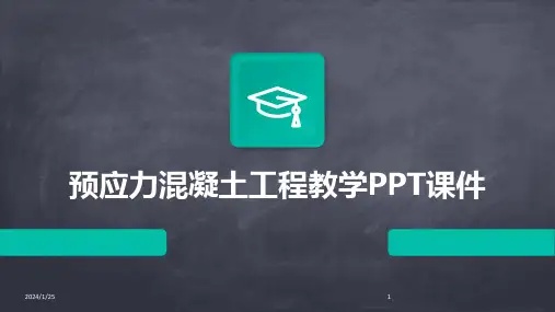 预应力混凝土工程教学PPT课件