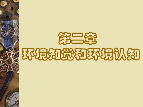 第二章 环境知觉和环境认知精品PPT课件