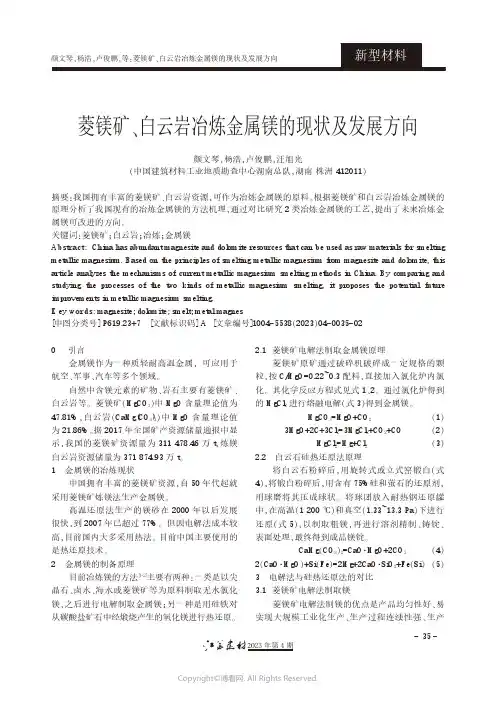 菱镁矿、白云岩冶炼金属镁的现状及发展方向