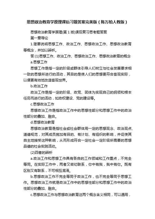 思想政治教育学原理课后习题答案完美版（陈万柏人教版）