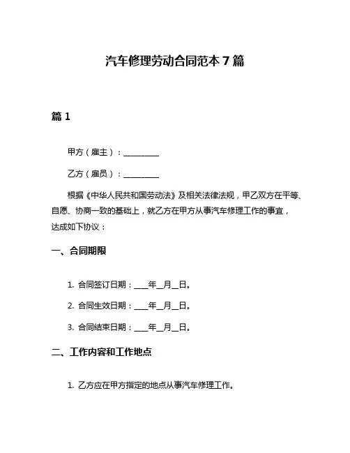 汽车修理劳动合同范本7篇