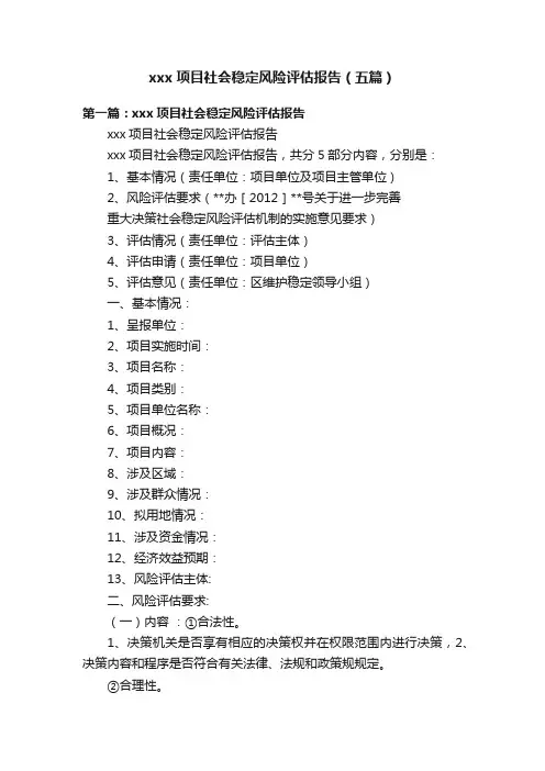 xxx项目社会稳定风险评估报告（五篇）