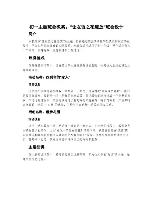 初一主题班会教案：“让友谊之花绽放”班会设计