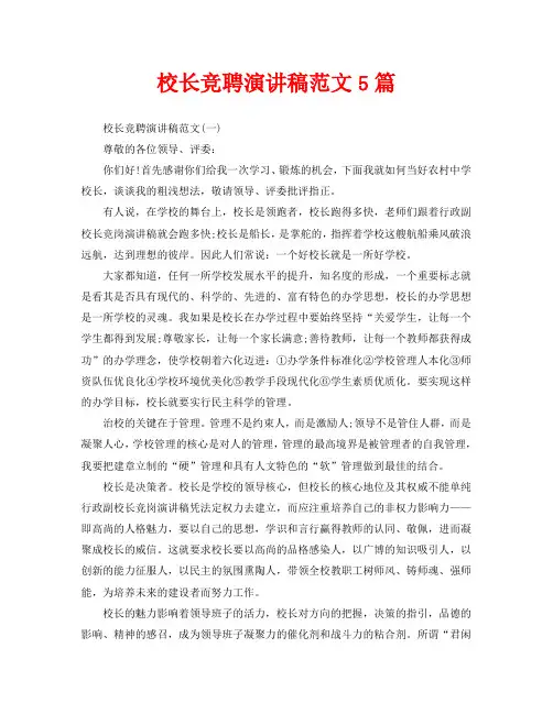 校长竞聘演讲稿范文5篇