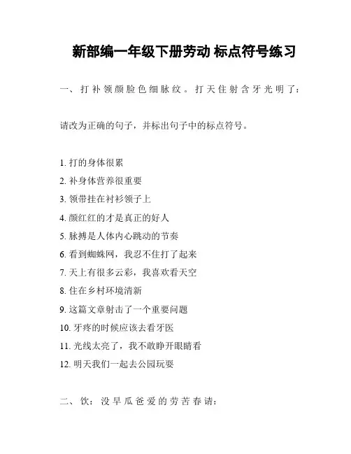 新部编一年级下册劳动 标点符号练习