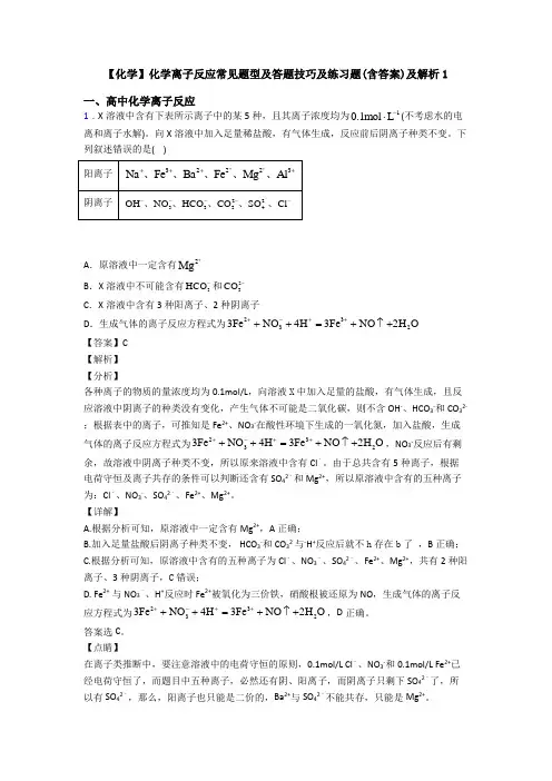 【化学】化学离子反应常见题型及答题技巧及练习题(含答案)及解析1